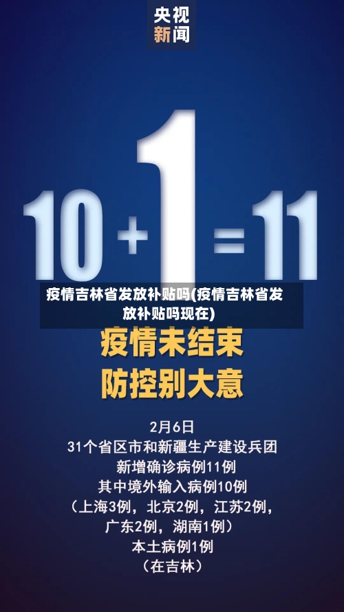 疫情吉林省发放补贴吗(疫情吉林省发放补贴吗现在)-第1张图片