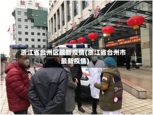 浙江省台州区最新疫情(浙江省台州市最新疫情)-第2张图片