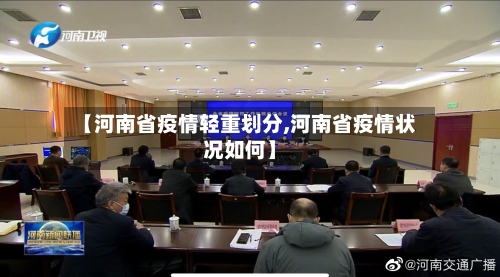 【河南省疫情轻重划分,河南省疫情状况如何】-第3张图片