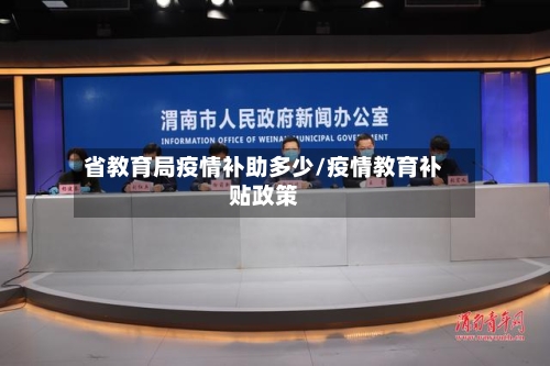 省教育局疫情补助多少/疫情教育补贴政策-第1张图片