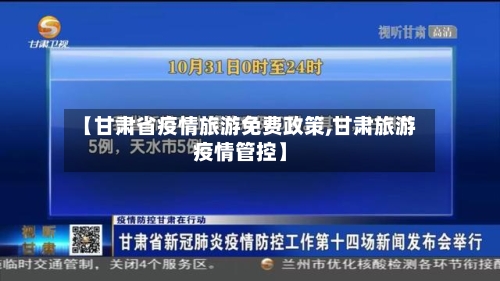 【甘肃省疫情旅游免费政策,甘肃旅游疫情管控】-第1张图片