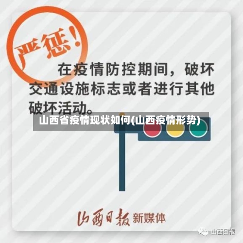 山西省疫情现状如何(山西疫情形势)-第1张图片