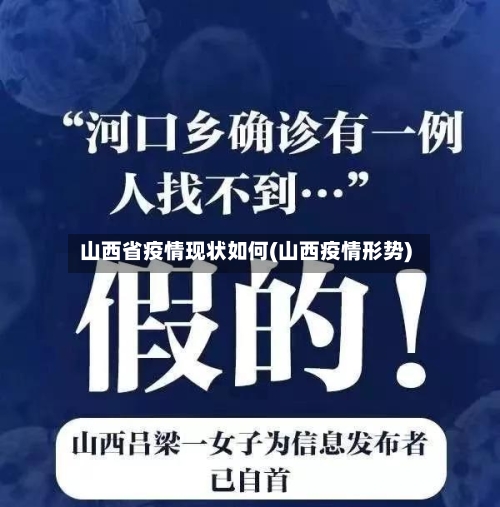 山西省疫情现状如何(山西疫情形势)-第2张图片