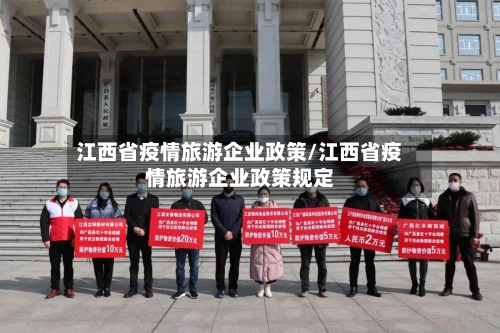 江西省疫情旅游企业政策/江西省疫情旅游企业政策规定-第1张图片