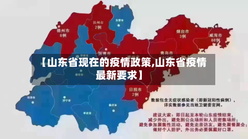 【山东省现在的疫情政策,山东省疫情最新要求】-第2张图片