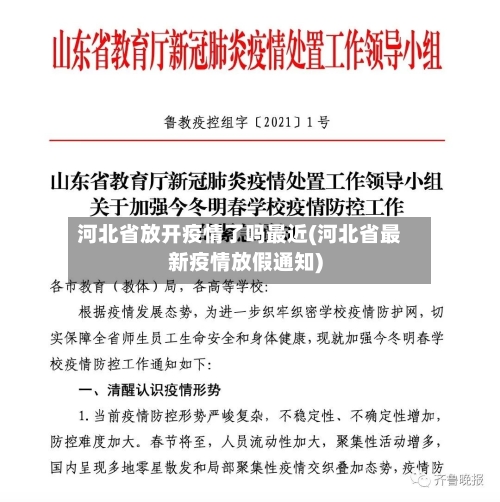 河北省放开疫情了吗最近(河北省最新疫情放假通知)-第1张图片
