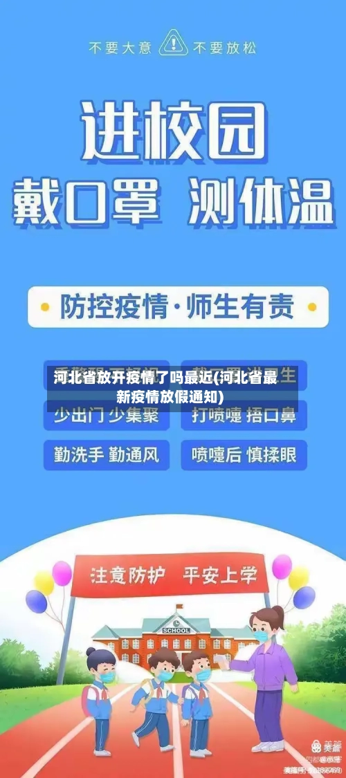 河北省放开疫情了吗最近(河北省最新疫情放假通知)-第3张图片
