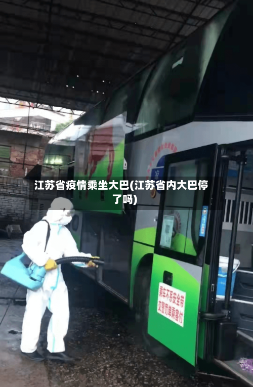 江苏省疫情乘坐大巴(江苏省内大巴停了吗)-第1张图片