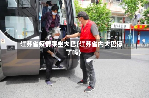 江苏省疫情乘坐大巴(江苏省内大巴停了吗)-第2张图片