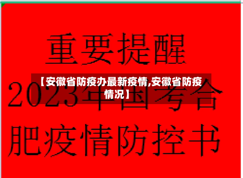 【安徽省防疫办最新疫情,安徽省防疫情况】-第1张图片