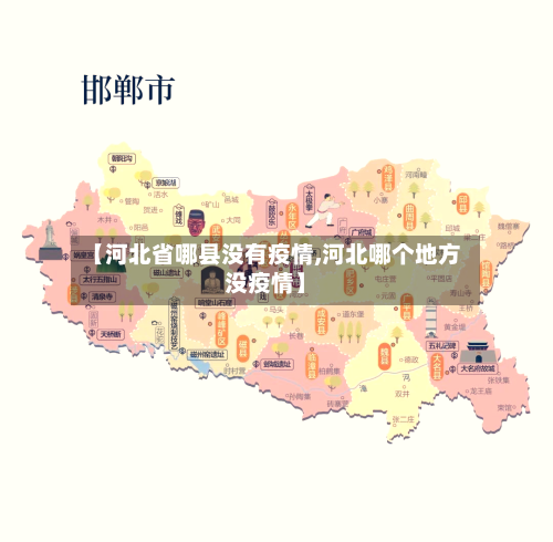 【河北省哪县没有疫情,河北哪个地方没疫情】-第1张图片