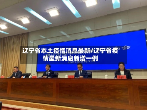 辽宁省本土疫情消息最新/辽宁省疫情最新消息新增一例-第1张图片