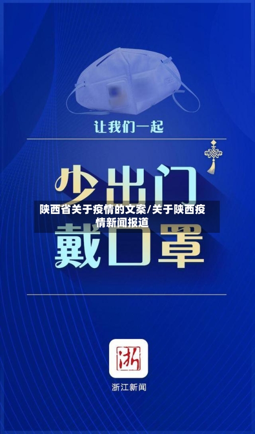 陕西省关于疫情的文案/关于陕西疫情新闻报道-第2张图片