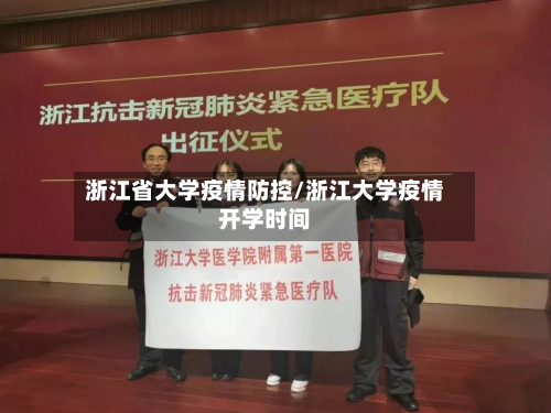 浙江省大学疫情防控/浙江大学疫情开学时间-第1张图片