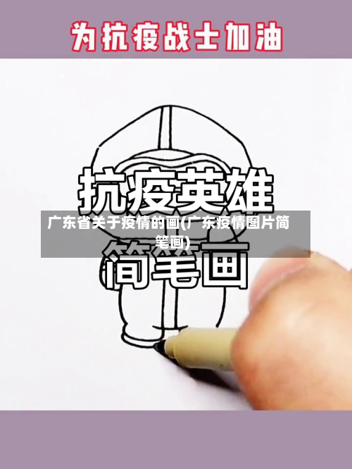 广东省关于疫情的画(广东疫情图片简笔画)-第1张图片