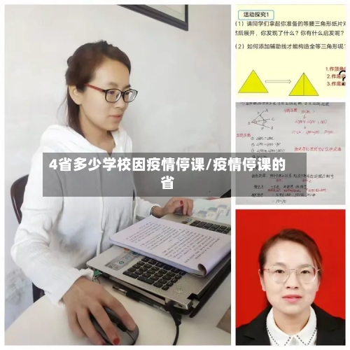4省多少学校因疫情停课/疫情停课的省-第1张图片