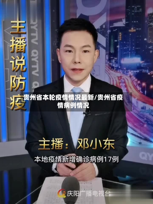 贵州省本轮疫情情况最新/贵州省疫情病例情况-第3张图片