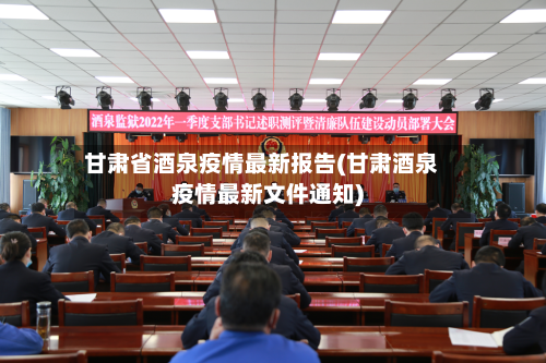 甘肃省酒泉疫情最新报告(甘肃酒泉疫情最新文件通知)-第1张图片