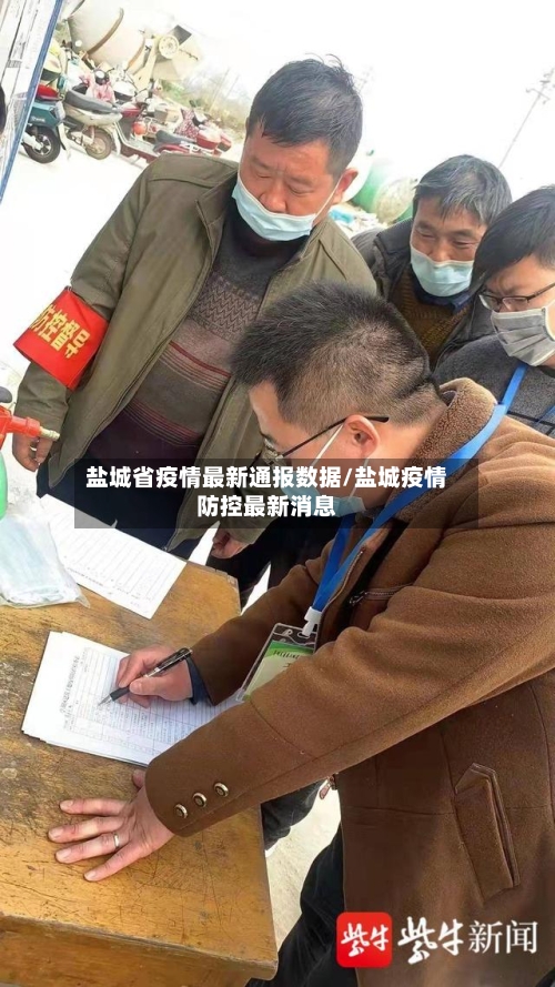 盐城省疫情最新通报数据/盐城疫情防控最新消息-第2张图片