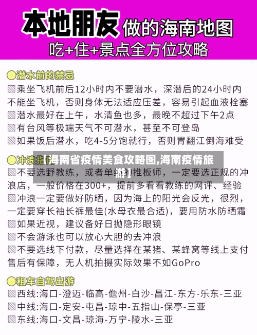 【海南省疫情美食攻略图,海南疫情旅游】-第2张图片
