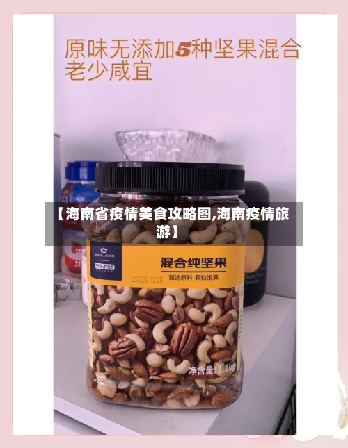 【海南省疫情美食攻略图,海南疫情旅游】-第3张图片