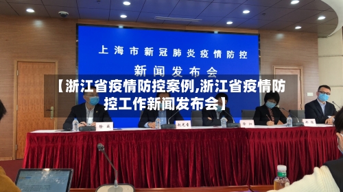 【浙江省疫情防控案例,浙江省疫情防控工作新闻发布会】-第2张图片