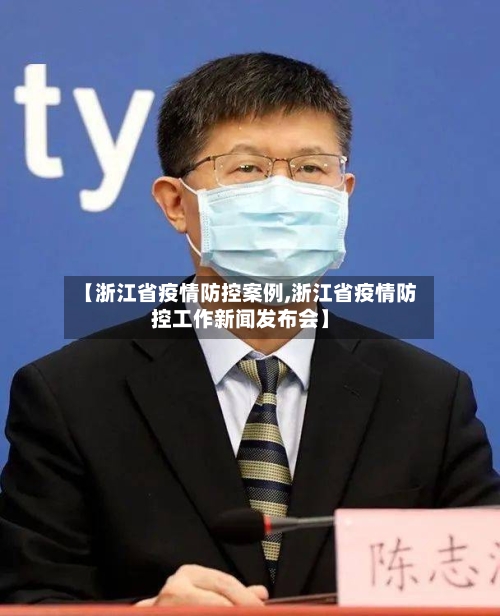 【浙江省疫情防控案例,浙江省疫情防控工作新闻发布会】-第1张图片