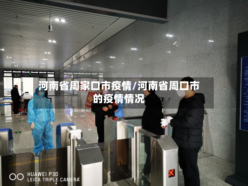 河南省周家口市疫情/河南省周口市的疫情情况-第1张图片