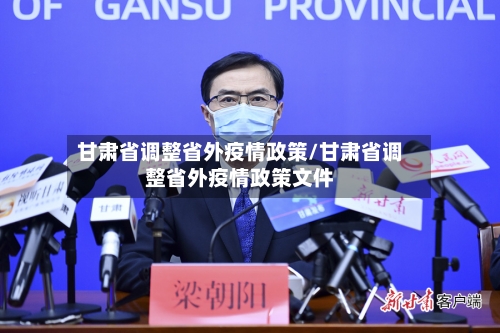 甘肃省调整省外疫情政策/甘肃省调整省外疫情政策文件-第1张图片