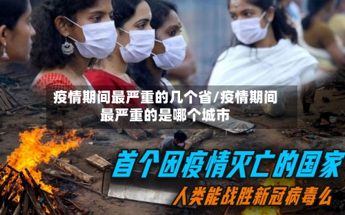 疫情期间最严重的几个省/疫情期间最严重的是哪个城市-第1张图片
