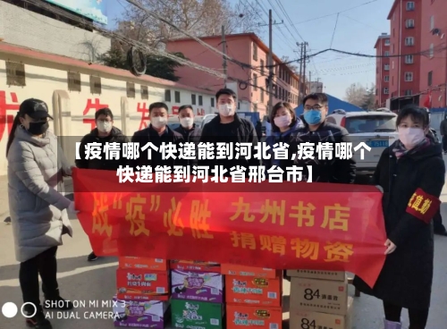 【疫情哪个快递能到河北省,疫情哪个快递能到河北省邢台市】-第1张图片