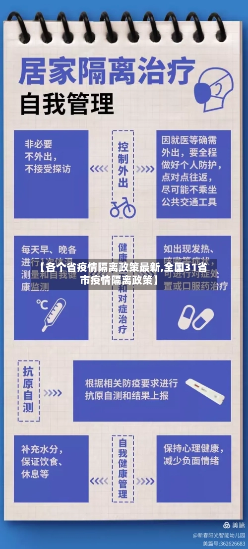 【各个省疫情隔离政策最新,全国31省市疫情隔离政策】-第2张图片