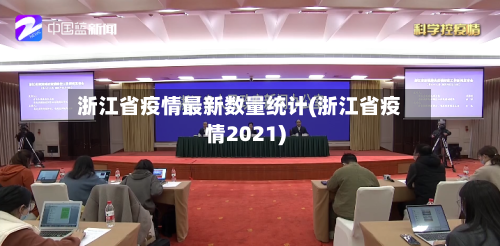 浙江省疫情最新数量统计(浙江省疫情2021)-第2张图片