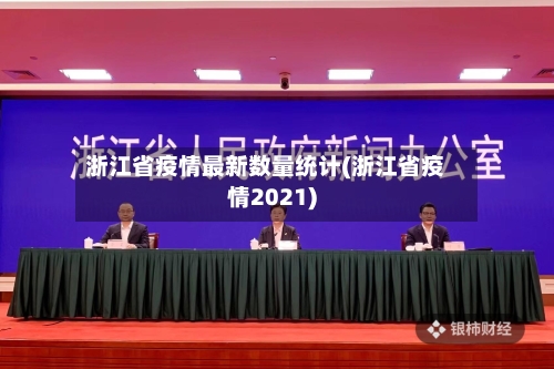浙江省疫情最新数量统计(浙江省疫情2021)-第1张图片