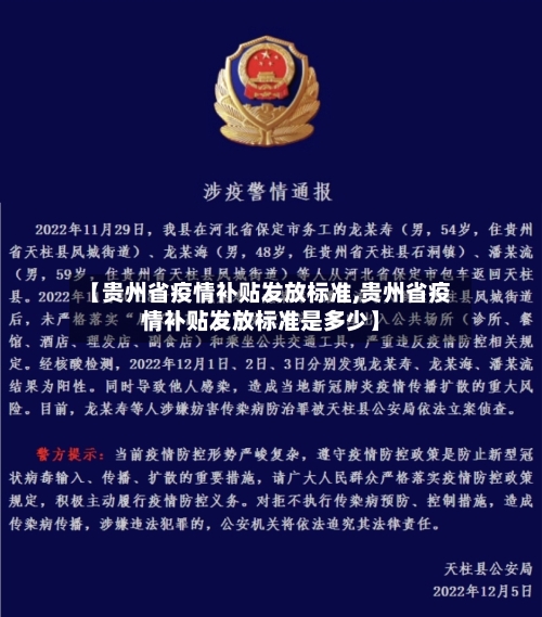 【贵州省疫情补贴发放标准,贵州省疫情补贴发放标准是多少】-第3张图片