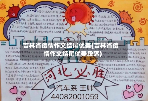 吉林省疫情作文结尾优美(吉林省疫情作文结尾优美段落)-第2张图片