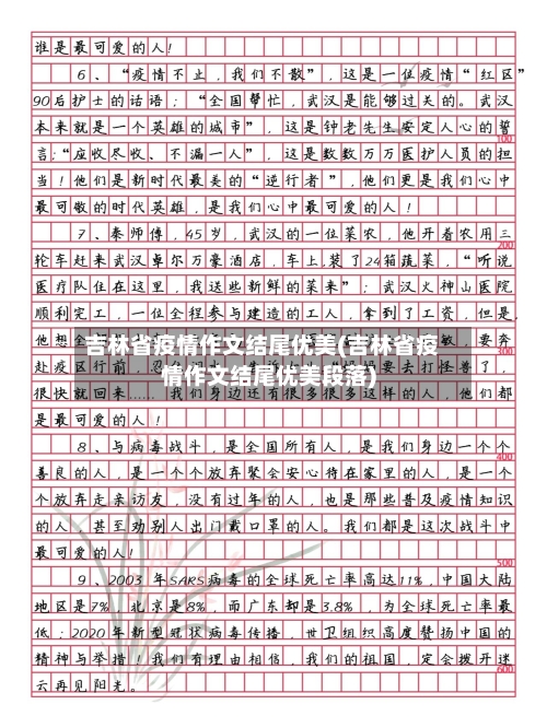 吉林省疫情作文结尾优美(吉林省疫情作文结尾优美段落)-第1张图片