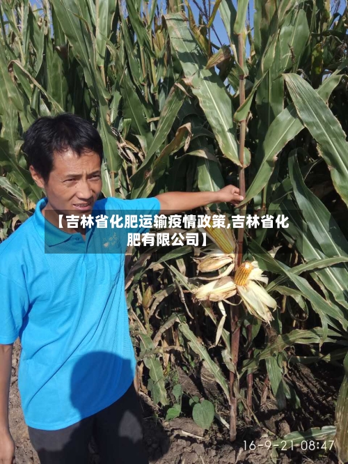 【吉林省化肥运输疫情政策,吉林省化肥有限公司】-第1张图片