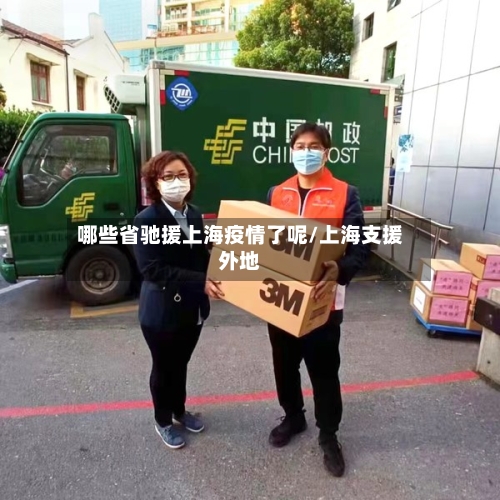 哪些省驰援上海疫情了呢/上海支援外地-第2张图片