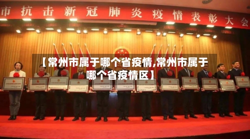 【常州市属于哪个省疫情,常州市属于哪个省疫情区】-第1张图片