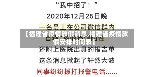 【福建省疫情放假消息,福建省疫情放假安排时间表】-第1张图片