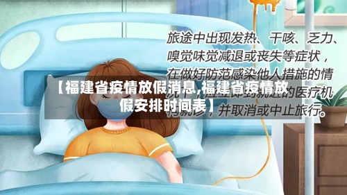 【福建省疫情放假消息,福建省疫情放假安排时间表】-第2张图片