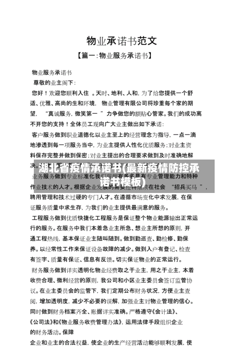 湖北省疫情承诺书(最新疫情防控承诺书模板)-第1张图片