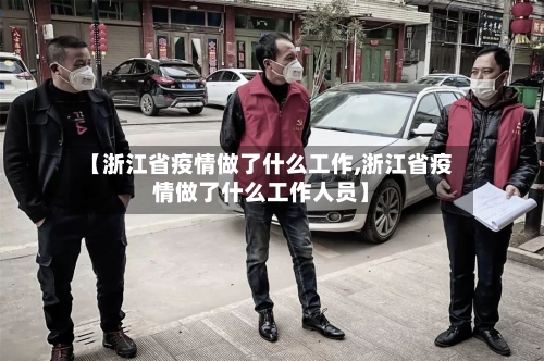 【浙江省疫情做了什么工作,浙江省疫情做了什么工作人员】-第1张图片