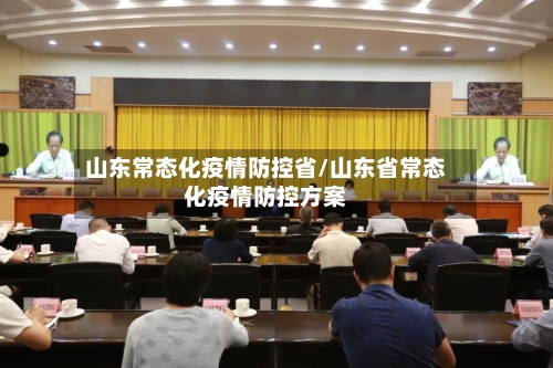 山东常态化疫情防控省/山东省常态化疫情防控方案-第3张图片