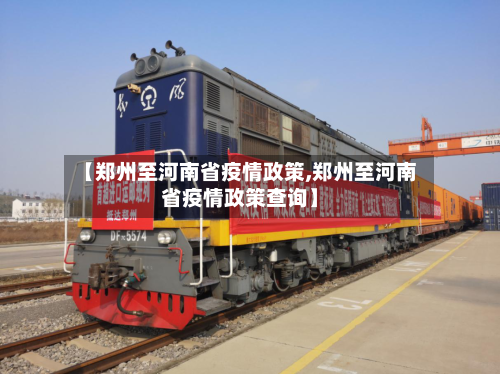 【郑州至河南省疫情政策,郑州至河南省疫情政策查询】-第2张图片