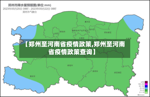 【郑州至河南省疫情政策,郑州至河南省疫情政策查询】-第1张图片