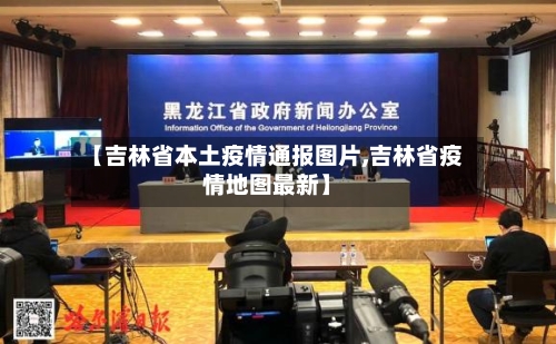 【吉林省本土疫情通报图片,吉林省疫情地图最新】-第1张图片