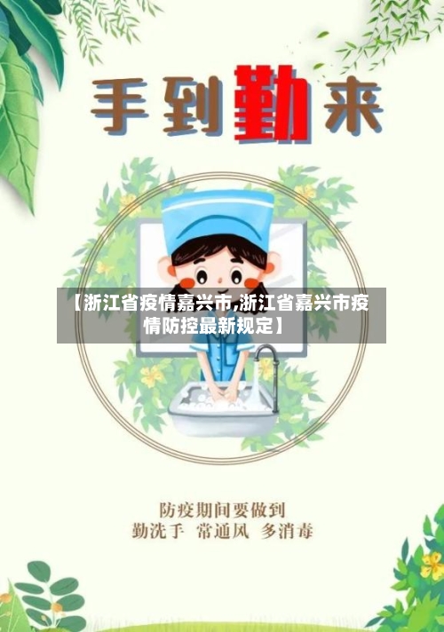 【浙江省疫情嘉兴市,浙江省嘉兴市疫情防控最新规定】-第1张图片