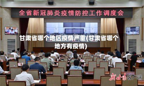 甘肃省哪个地区疫情严重(甘肃省哪个地方有疫情)-第1张图片